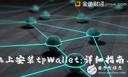 如何在安卓手机上安装tpWallet：详细指南与常见问题解答