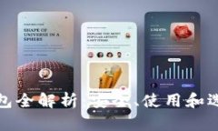 加密钱包全解析：安全、