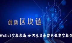 TPWallet空投指南：如何参与