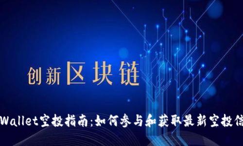 TPWallet空投指南：如何参与和获取最新空投信息