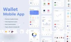 tpWallet双签操作指南：安全