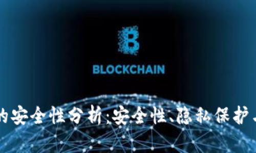tpWallet的安全性分析：安全性、隐私保护与风险防范
