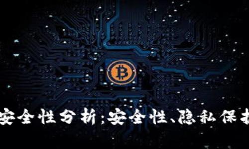 tpWallet的安全性分析：安全性、隐私保护与风险防范