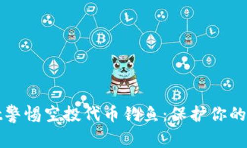 tpWallet警惕空投代币钓鱼：保护你的资产安全