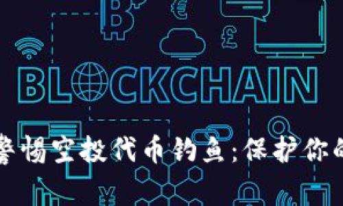 tpWallet警惕空投代币钓鱼：保护你的资产安全