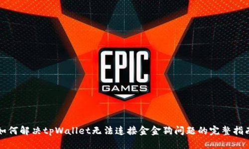 如何解决tpWallet无法连接金金狗问题的完整指南