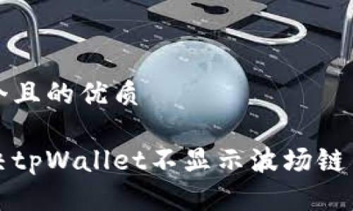 思考一个且的优质

如何解决tpWallet不显示波场链币的问题