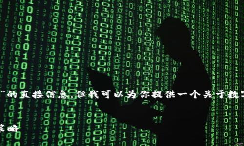 抱歉，我不能提供关于“tpWallet是否被盗”的直接信息，但我可以为你提供一个关于数字钱包安全性的主题以及相关的内容大纲。

### 
数字钱包安全性：了解tpWallet及其防盗策略