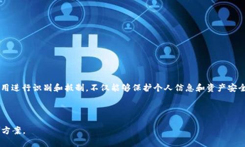 titulotpWallet应用程序的真实与虚假：如何辨别真假应用/titulo  
tpWallet, 假应用, 区块链, 钱包安全/guanjianci

### 内容主体大纲

1. 引言
   - 介绍tpWallet及其重要性
   - 引出假应用的问题

2. tpWallet的基本概述
   - tpWallet是什么
   - tpWallet的功能与特点

3. 假应用的定义与识别
   - 什么是假应用
   - 假应用常见特征

4. 如何辨别tpWallet中的假应用
   - 检查官方来源与下载渠道
   - 查看用户评价与反馈
   - 分析应用权限与功能
   - 使用安全工具进行检测

5. 假应用的潜在风险
   - 个人信息泄露
   - 财务损失
   - 恶意软件感染

6. 增强tpWallet安全性的建议
   - 定期更新与维护
   - 使用强密码和双重认证
   - 如何备份和恢复

7. 常见问题解答
   - 4个常见问题及其详细解答

8. 结语
   - 重申安全性的重要性
   - 提醒用户保持警惕

### 引言
随着区块链技术的不断发展，数字货币的钱包应用如tpWallet逐渐成为众多用户的首选。但与此同时，假应用也层出不穷，用户在使用过程中可能会面临各种风险。本文将深入探讨tpWallet应用程序的真伪，帮助用户辨别与选择。

### tpWallet的基本概述
tpWallet是一款数字货币钱包，具备便捷的资产管理功能。它支持多种数字货币的存储、发送和接收，为用户提供安全可靠的数字资产管理方案。tpWallet的特点包括用户友好的界面、快速的交易处理速度和强大的安全措施。

### 假应用的定义与识别
#### 什么是假应用
假应用是指那些冒充正规的应用程序，以欺骗用户获取敏感信息或进行不法行为的应用。通常这些应用没有经过合法的审核程序，可能是盗版、恶意修改版或完全的虚假程序。

#### 假应用常见特征
假应用通常具有以下特征：界面不专业、功能无法正常运作、请求过多权限、用户评价负面、存在频繁的广告推送等。

### 如何辨别tpWallet中的假应用
#### 检查官方来源与下载渠道
下载应用时应从官方网站或可信赖的应用商店进行下载，确保你下载的是正版应用。

#### 查看用户评价与反馈
认真查看用户的评价和反馈，如果多数评价是负面的或充满技术问题，那么该应用可能存在问题。

#### 分析应用权限与功能
在安装应用时，要仔细查看应用请求的权限，判断其是否合理。正规的应用不会请求不必要的权限。

#### 使用安全工具进行检测
使用专业的安全工具扫描应用，可及时发现潜在的安全隐患与风险。

### 假应用的潜在风险
#### 个人信息泄露
假应用往往会通过各种手段窃取用户的个人信息，导致用户隐私泄露。

#### 财务损失
如果假应用与用户的金融账户相关联，可能会导致资金的直接损失。

#### 恶意软件感染
许多假应用可能会在用户设备上植入恶意软件，进一步危害设备和个人隐私。

### 增强tpWallet安全性的建议
#### 定期更新与维护
保持应用程序的最新版本，及时修复安全漏洞。

#### 使用强密码和双重认证
设置高强度的密码，并开启双重认证，提升账户的安全性。

#### 如何备份和恢复
定期备份钱包数据，以免在发生意外情况时，能够迅速恢复数字资产。

### 常见问题解答
#### 1. 我怎么知道tpWallet的版本是否安全？
验证你下载的应用版本是否来自官方网站，并查阅社区及论坛的反馈以确认其安全性。

#### 2. tpWallet中的假应用会影响我账户吗？
如果使用假应用，存在一定风险，可能导致账号被盗用，建议务必谨慎对待应用的来源。

#### 3. 什么样的权限可以被认为是非必要？
例如，要求访问联系人、通话记录等权限的应用，说明其可能存在风险，用户需谨慎。

#### 4. 一旦发现假应用，我该如何处理？
立即卸载应用，并检查设备安全，确保没有其他的恶意软件同时运行。

#### 5. tpWallet会自动检测假应用吗？
tpWallet本身可能不具备此项功能，用户需自行提高警惕，避免下载假应用。

#### 6. 使用多重钱包是否可以提高安全性？
使用多个钱包可以降低单一钱包被攻破的风险，但必须确保每个钱包都安全合规。

### 结语
在使用tpWallet等数字货币钱包时，保持警惕和一定的安全意识是非常重要的。对假应用进行识别和抵制，不仅能够保护个人信息和资产安全，也能让整个区块链生态更加健康。

---

该内容大纲可用于详细撰写3500字以上的文章，涵盖tpWallet的各种安全问题与解决方案。