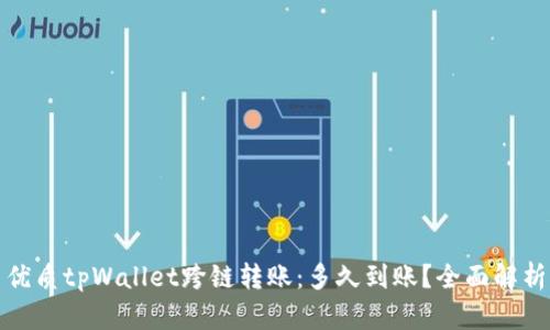 优质tpWallet跨链转账：多久到账？全面解析