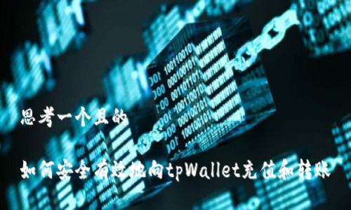 思考一个且的

如何安全有效地向tpWallet充值和转账