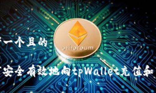 思考一个且的

如何安全有效地向tpWallet充值和转账