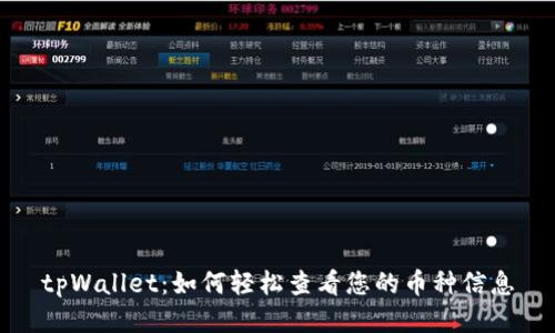 tpWallet：如何轻松查看您的币种信息