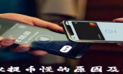 tpWallet提币慢的原因及解决