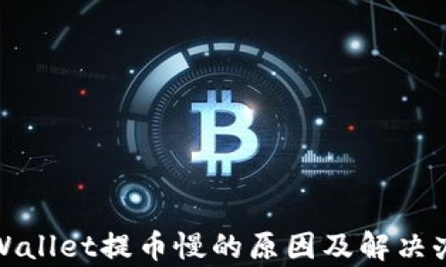
tpWallet提币慢的原因及解决办法