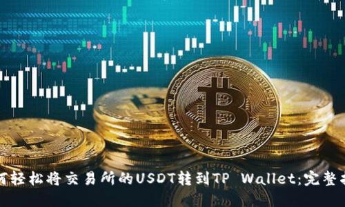 如何轻松将交易所的USDT转到TP Wallet：完整指南