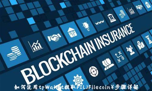 
如何使用tpWallet提取FIL（Filecoin）步骤详解