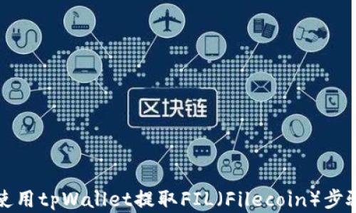 
如何使用tpWallet提取FIL（Filecoin）步骤详解