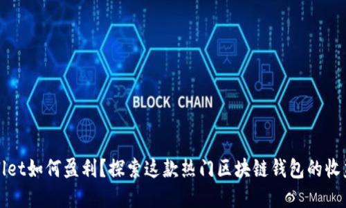 tpWallet如何盈利？探索这款热门区块链钱包的收益模式