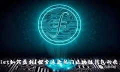 tpWallet如何盈利？探索这款