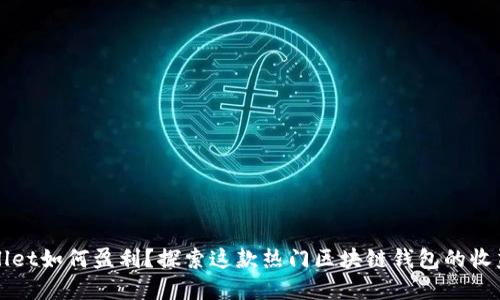 tpWallet如何盈利？探索这款热门区块链钱包的收益模式