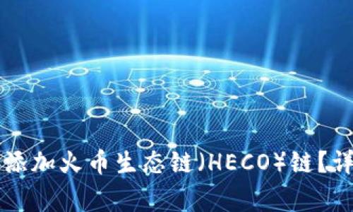 如何在tpWallet中添加火币生态链（HECO）链？详细步骤和注意事项