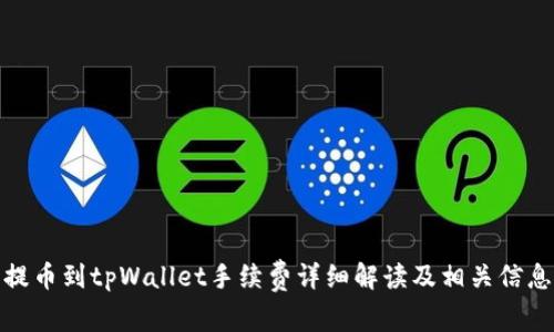 提币到tpWallet手续费详细解读及相关信息