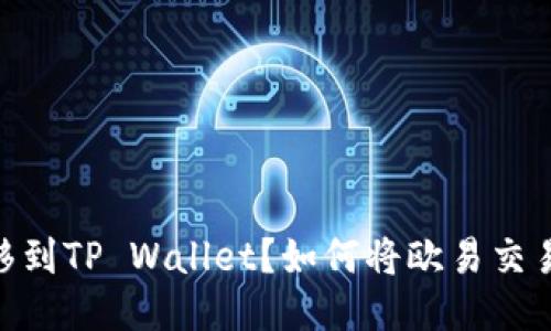 如何将欧易交易所的USDT成功转移到TP Wallet？如何将欧易交易所的USDT成功转移到TP Wallet？