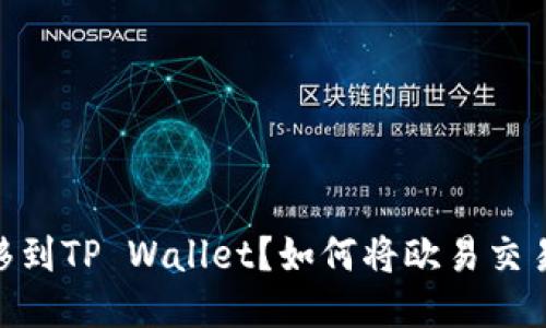 如何将欧易交易所的USDT成功转移到TP Wallet？如何将欧易交易所的USDT成功转移到TP Wallet？
