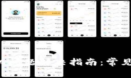 : tpWallet 手机问题解决指南：常见问题与处理技巧