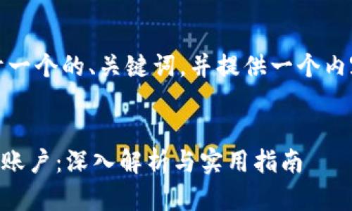 为了满足你的需求，我将为你设计一个的、关键词，并提供一个内容大纲以及相关问题的详细介绍。


如何查看和管理他人的TPWallet账户：深入解析与实用指南