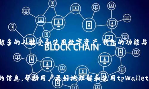 :
如何用地址查看tpWallet余额与交易记录

tpWallet, 区块链钱包, 地址查询, 加密货币/guanjianci

内容大纲
1. 什么是tpWallet？
   - tpWallet的定义与功能
   - tpWallet的安全性特点

2. 如何使用地址查看tpWallet余额？
   - 使用区块链浏览器的步骤
   - 实际操作示例

3. 如何查看tpWallet的交易记录？
   - 交易记录的概念
   - 使用浏览器查询历史交易

4. 常见问题与解决方案
   - 查询失败的原因分析
   - 如何确保信息的准确性

5. tpWallet与其他钱包的比较
   - tpWallet与其他主流钱包的优缺点
   - 使用场景的推荐

6. 未来发展趋势
   - tpWallet未来的与发展方向
   - 区块链钱包的发展趋势

---

### 1. 什么是tpWallet？

tpWallet是一款面向区块链用户的加密货币钱包，旨在为用户提供安全、便捷的数字资产管理服务。它支持多种主流加密货币的存储、转账与管理。tpWallet的设计哲学在于用户体验，其界面简洁直观，适合不同层次的用户使用。

tpWallet不仅仅是一个简单的资产存储工具，它还具备多种功能。用户可以通过该钱包进行快速的资产转移、实时的余额查询以及交易记录的查看。此外，tpWallet独特的安全加密机制能够有效保护用户的资产安全，防止黑客入侵和数据泄露。

在当前的数字经济环境中，tpWallet扮演着越来越重要的角色。不论是个人投资者还是企业用户，都可以利用tpWallet进行资产的管理与交易。这使得tpWallet不仅是一个简单的钱包，更是数字经济中的一个重要金融工具。

### 2. 如何使用地址查看tpWallet余额？

使用tpWallet时，用户常常需要查看自己的余额。获取余额的最基本方式是通过区块链浏览器。从技术层面上来说，区块链的透明性使得任何人都可以通过区块链地址查询与该地址相关的余额信息。在此过程中，我们需要注意几个步骤：

h4步骤一：找到地址/h4
首先，用户需要确保自己有正确的区块链地址。每个tpWallet用户都有一个唯一的地址，该地址可用于接收和发送加密货币。如果你是新用户，可以在钱包的首页中找到你的地址。

h4步骤二：访问区块链浏览器/h4
然后打开一个常见的区块链浏览器，例如Etherscan（针对以太坊）、Blockchain.com（针对比特币）等，选择与你使用的加密货币相对应的浏览器。

h4步骤三：输入地址查询/h4
在区块链浏览器的搜索框中输入你的tpWallet地址，并点击查询。浏览器将展示出该地址的当前余额及交易历史。

h4实际操作示例/h4
假设你的tpWallet地址为“0x1234…abcd”，那么你只需要在Etherscan上输入这个地址，就可以轻松看到你的余额、最新交易记录等详细信息。这样，你就能够实时掌握自己的资产状况。

### 3. 如何查看tpWallet的交易记录？

了解自己的交易记录对用户管理其加密资产至关重要。tpWallet的交易记录可以通过区块链浏览器进行查询。以下是基本步骤：

h4交易记录的概念/h4
交易记录是指用户在区块链上进行的所有转账、充值、提现等行为的详细记录。每笔交易都有独特的交易ID，用户可以通过这些ID追踪每笔交易的状态，例如是否已完成、是否被确认等。

h4使用浏览器查询历史交易/h4
查询交易记录的步骤基本与查询余额相似。用户只需输入自己的地址，点击查询，就能看到列表形式的交易记录。这些信息通常包括：
ul
    li交易哈希（Transaction Hash）/li
    li发送者地址/li
    li接收者地址/li
    li交易时间/li
    li交易金额/li
    li交易手续费/li
/ul

h4实际操作示例/h4
继续使用前面的示例地址“0x1234…abcd”，在Etherscan上输入该地址后，可以找到与这笔地址相关的所有交易记录。用户可以根据需求进一步查询特定的交易信息，例如交易的时间和金额。

### 4. 常见问题与解决方案

在使用tpWallet的过程中，用户可能会遇到一些常见的问题。例如，查询余额或交易记录时出现错误，或者无法找到特定的交易。以下是对常见问题的详尽分析：

h4查询失败的原因分析/h4
1. **地址错误**：用户输入的地址不正确或格式不完备时，会导致查询失败。请确保复制的地址是完整且无误的。
2. **网络问题**：由于网络不稳定或区块链浏览器服务器问题，可能导致查询未成功。此时，可以尝试刷新页面或稍等片刻.
3. **区块确认时间**：某些情况下，如果刚刚完成交易，由于区块确认的延迟，也可能导致查询不到实时信息。一般来说，等待几分钟再查询将有所改善。

h4如何确保信息的准确性/h4
在通过区块链浏览器查询信息时，用户应选择信誉良好的浏览器。一流的区块链浏览器通常能提供准确且及时的信息。同时，养成定期备份钱包的习惯，以防万一。

### 5. tpWallet与其他钱包的比较

在当前的市场中，有许多不同的区块链钱包可供选择，tpWallet与这些主流钱包相比，各有其优缺点。以下是对几款流行钱包的比较：

h4tpWallet的优点/h4
1. **用户友好**：tpWallet以简单清晰的用户界面著称，适合新手使用。
2. **多币种支持**：tpWallet支持多种主流加密货币，一站式管理资产。
3. **高安全性**：tpWallet采用了多重加密技术，有效保护用户资产安全。

h4其他主流钱包的特点/h4
1. **MetaMask**：主要针对以太坊用户，深受智能合约开发者喜爱，支持浏览器插件。
2. **Trust Wallet**：官方钱包，便捷性高，且支持很多大型平台token。

h4使用场景的推荐/h4
如果你是一位新手用户，tpWallet会是一个很好的选择；如果你是开发者或追求高流动性交互的用户，MetaMask可能更合适。

### 6. 未来发展趋势

随着区块链技术的快速发展，tpWallet的未来也充满了挑战与机会。以下是一些可能的发展趋势：

h4tpWallet未来的与发展方向/h4
1. **用户体验提升**：tpWallet将不断用户界面与交互设计，以提供更流畅的使用体验。
2. **更多币种的支持**：为了满足用户需求，tpWallet或将在未来上线更多新的加密货币。

h4区块链钱包的发展趋势/h4
整体来看，区块链钱包将朝着去中心化、安全性提高、以及良好用户体验的方向稳步前进。随着越来越多的人接受和使用数字资产，钱包的功能与服务也必将不断扩展。

--- 

以上是关于如何用地址查看tpWallet余额与交易记录的详细内容与介绍。每个问题都提供了深入的信息，帮助用户更好地理解和使用tpWallet。