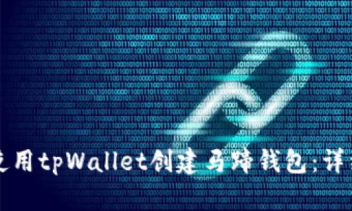 如何使用tpWallet创建马蹄钱包：详细指南