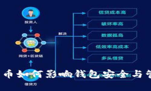 数字币如何影响钱包安全与管理？