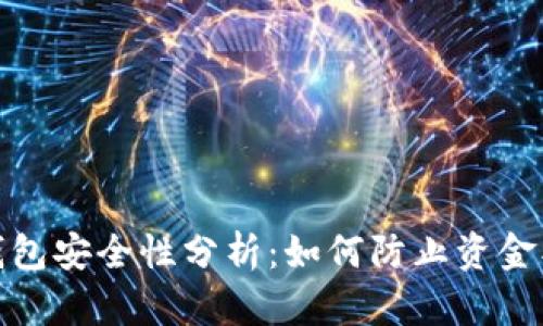 数字货币钱包安全性分析:如何防止资金被盗和跑路