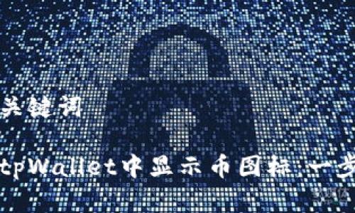 思考和关键词

如何在tpWallet中显示币图标：一步步指南