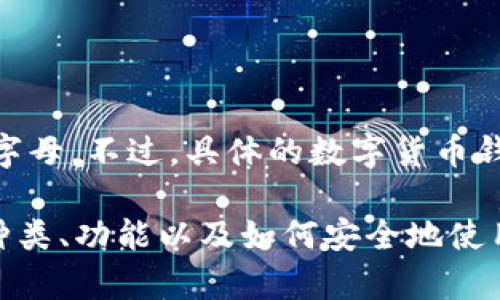 数字货币钱包的开头字母是“D”，即“Digital Wallet”的首字母。不过，具体的数字货币钱包种类可能会有所不同，有些钱包的名称以其他字母开头。

如果你对数字货币钱包有兴趣，可以了解更多关于钱包的种类、功能以及如何安全地使用它们等相关内容。