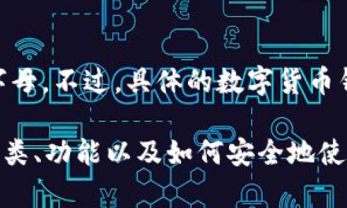 数字货币钱包的开头字母是“D”，即“Digital Wallet”的首字母。不过，具体的数字货币钱包种类可能会有所不同，有些钱包的名称以其他字母开头。

如果你对数字货币钱包有兴趣，可以了解更多关于钱包的种类、功能以及如何安全地使用它们等相关内容。
