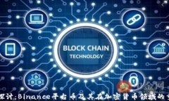深入探讨：Binance平台币及