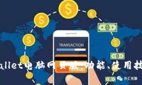 全面解析tpWallet电脑网页版：功能、使用技巧与常见问题