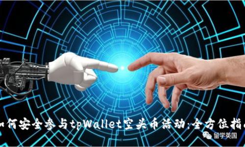 如何安全参与tpWallet空头币活动：全方位指南