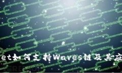 tpWallet如何支持Waves链及其