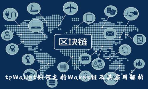 tpWallet如何支持Waves链及其应用解析