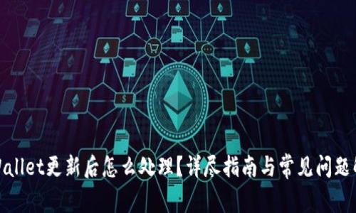 tpWallet更新后怎么处理？详尽指南与常见问题解答