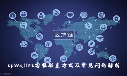tpWallet客服联系方式及常见问题解析