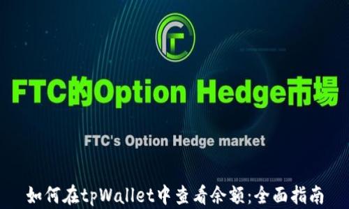 
如何在tpWallet中查看余额：全面指南