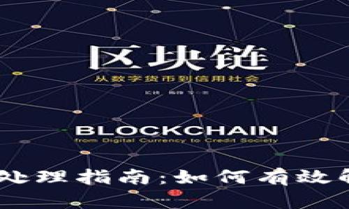 OKEx冻结币处理指南:如何有效解锁您的资产