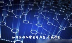 如何注册加密货币钱包：