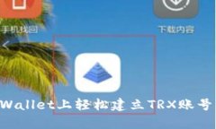 如何在tpWallet上轻松建立