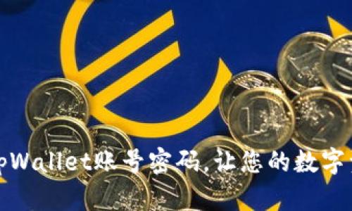 如何激活tpWallet账号密码，让您的数字资产更安全